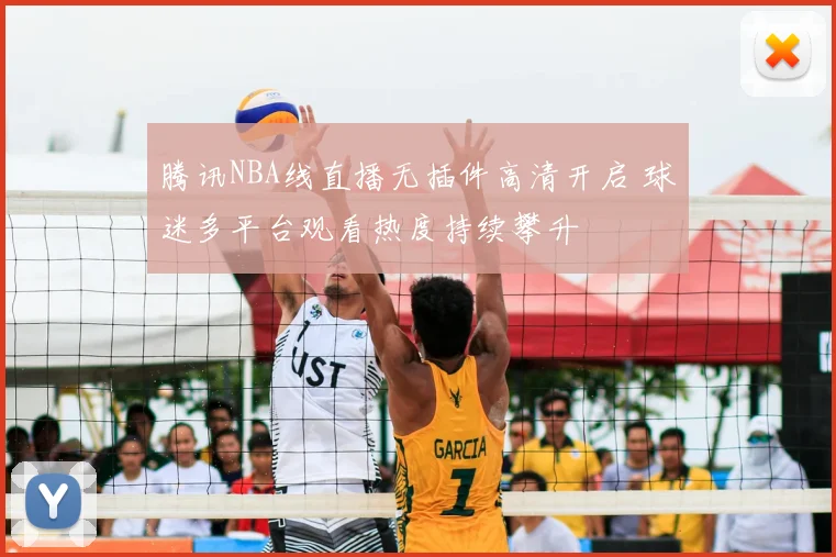 腾讯NBA线直播无插件高清开启 球迷多平台观看热度持续攀升