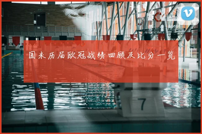 国米历届欧冠战绩回顾及比分一览