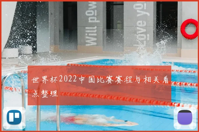 世界杯2022中国比赛赛程与相关看点整理