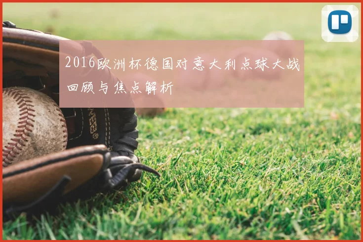 2016欧洲杯德国对意大利点球大战回顾与焦点解析