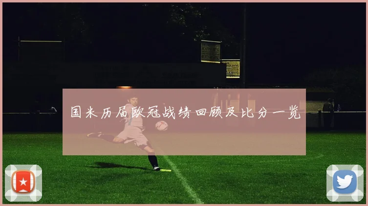 国米历届欧冠战绩回顾及比分一览