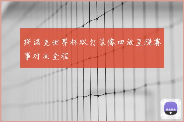 斯诺克世界杯双打录像回放呈现赛事对决全程