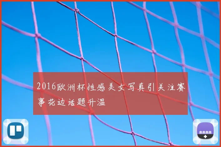2016欧洲杯性感美女写真引关注赛事花边话题升温