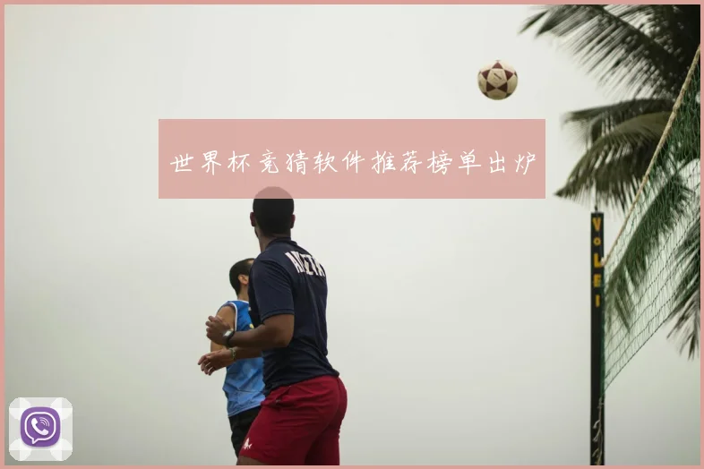 世界杯竞猜软件推荐榜单出炉