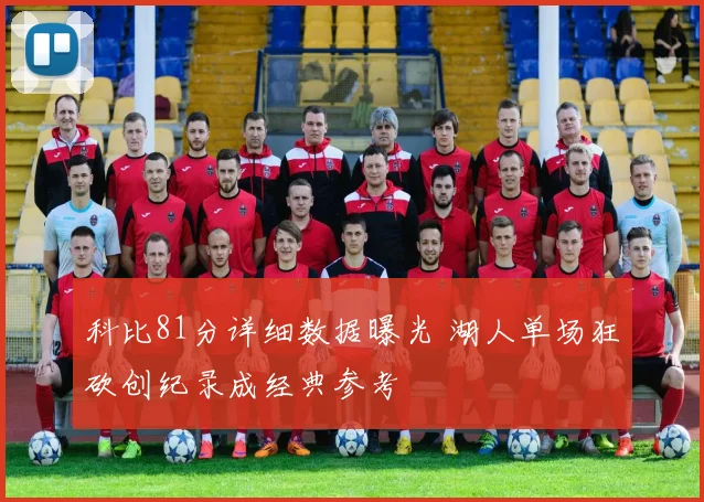 科比81分详细数据曝光 湖人单场狂砍创纪录成经典参考