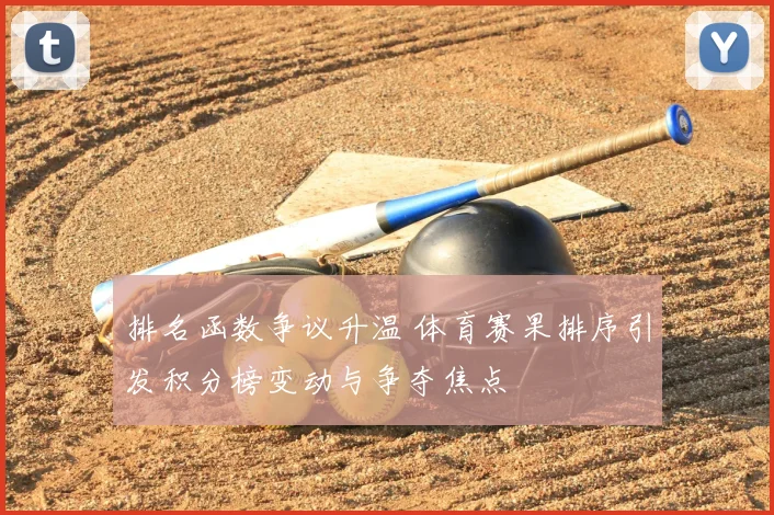 排名函数争议升温 体育赛果排序引发积分榜变动与争夺焦点