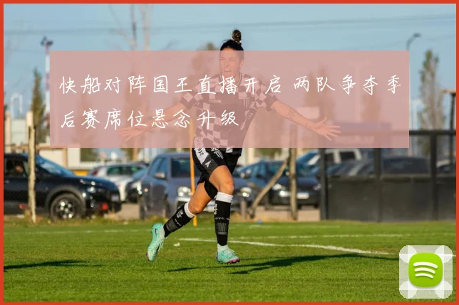 快船对阵国王直播开启 两队争夺季后赛席位悬念升级