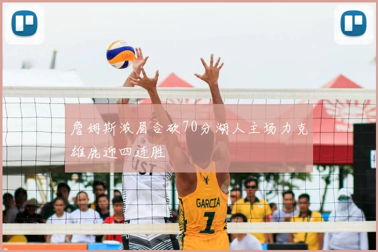 詹姆斯浓眉合砍70分湖人主场力克雄鹿迎四连胜