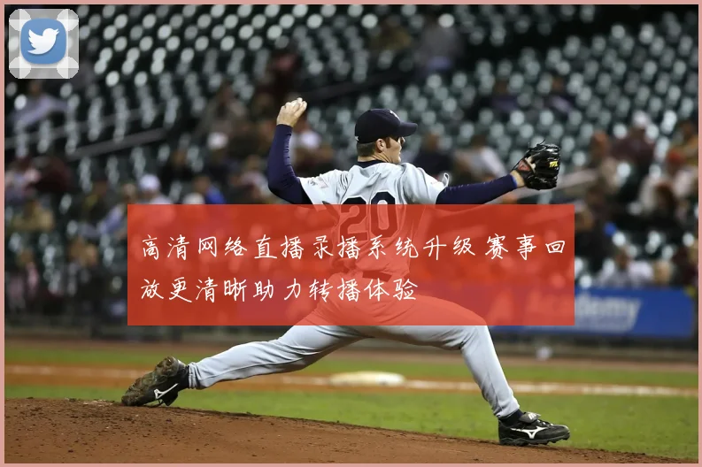 高清网络直播录播系统升级 赛事回放更清晰助力转播体验